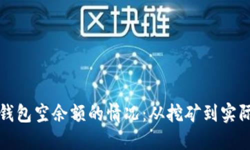 如何处理以太坊钱包空余额的情况：从挖矿到实际收益的全面指南