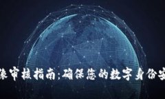 TP钱包头像审核指南：确保您的数字身份安全与合