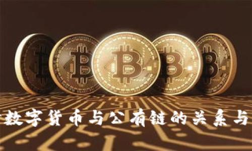 深入探讨数字货币与公有链的关系与未来趋势