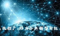 数字货币系统推广：助力企业转型升级与收益提