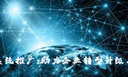 数字货币系统推广：助力企业转型升级与收益提升