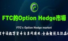 如何申请数字货币交易所牌照：全面解析及潜在