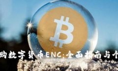 如何成功申购数字货币ENC：全面指南与个人经验