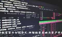 深入探讨数字货币切割方式：理解投资策略与资