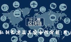 以太坊钱包私钥长度及其安全性分析：用户必知