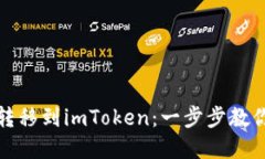 如何将TP钱包转移到imToken：一步步教你实现安全