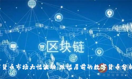 2023年数字货币市场大幅波动：跌幅居前的数字货币分析与投资策略