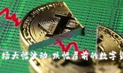 2023年数字货币市场大幅波动：跌幅居前的数字货
