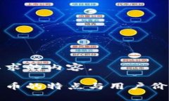 这里是您要求的内容。阿里数字货币的特点与用