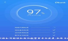 特斯拉如何推动机构化数字货币的发展：机遇与
