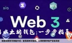如何注册和交易以太坊钱包：一步步指导与用户