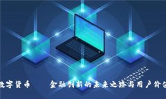 数字货币——金融创新的未来之路与用户价值