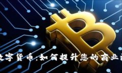 茂业商业数字货币：如何提升您的商业效率与收