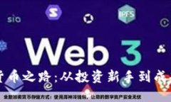 探索赵老哥的数字货币之路：从投资新手到成功