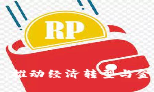 央行数字货币改革：推动经济转型与金融创新的关键之路