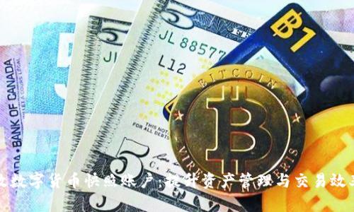 打造高效数字货币快照账户：提升资产管理与交易效率的秘密