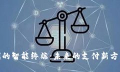 数字货币时代的智能终端：未来的支付新方式与