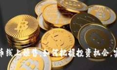 揭秘数字货币线上预售：如何把握投资机会，实