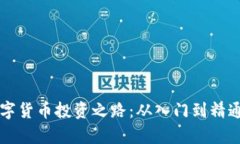 郑伊健的数字货币投资之路：从入门到精通的真