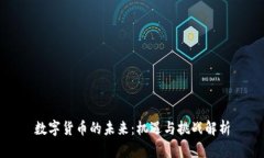 数字货币的未来：机遇与挑战解析