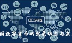 2022年中国数字货币的发展动态与未来趋势解析