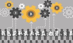 如何通过TP钱包获取最大收益：投资、交易及管理