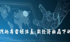 数字货币时代的布雷顿体系：新经济格局下的机