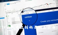 如何安全处理TP钱包中收到的不明来历币：用户应