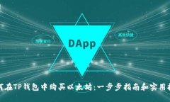 如何在TP钱包中购买以太坊：一步步指南和实用技