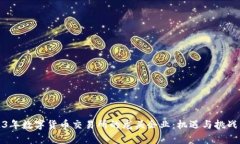 2023年数字货币交易所的龙头企业：机遇与挑战并