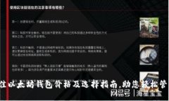 2023年最佳以太坊钱包价格及选择指南，助您轻松