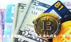 解决以太坊钱包转EOS地址不正确的问题：一份详