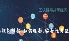 以太坊钱包详解：如何选择、安全性与使用指南