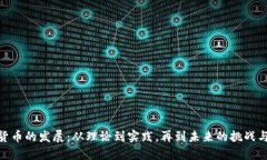 数字货币的发展：从理论到实践，再到未来的挑