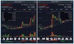 数字货币与虚拟货币的深度解析：理解它们的区