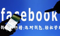 2023年以太坊钱包排行榜：选对钱包，轻松管理你