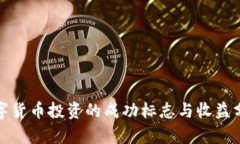 数字货币投资的成功标志与收益分析