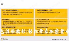 TP钱包注册教程：轻松开启加密货币之旅