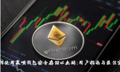 如何使用赢呗钱包安全存储以太坊：用户指南与
