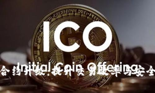 数字货币职能合约升级：提升交易效率与安全性的全新方案