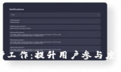 数字货币社区维护工作：提升用户参与度与信任