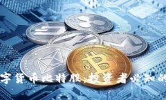 深入解析数字货币比特股：投资者必知的价值与