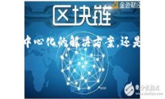 tp数字钱包是去中心化钱包吗？深入解析及用户价