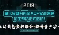 全面掌握以太坊钱包监控软件：提升资产安全与