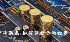 揭秘数字货币骗局：如何保护你的投资与财产安