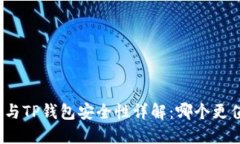 波宝钱包与TP钱包安全性详解：哪个更值得信赖？