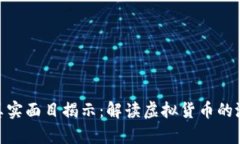 数字货币真实面目揭示：解读虚拟货币的潜力与