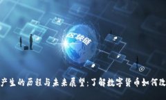 : 数字货币产生的历程与未来展望：了解数字货币