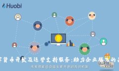 数字货币开发及运营支持服务：助力企业腾飞的