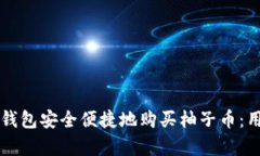 如何通过TP钱包安全便捷地购买柚子币：用户收益